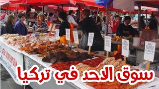 جولة في ارخص سوق في تركيا طرابزون سوق الاحد Tour of the cheapest market in Turkey, Trabzon Sunday