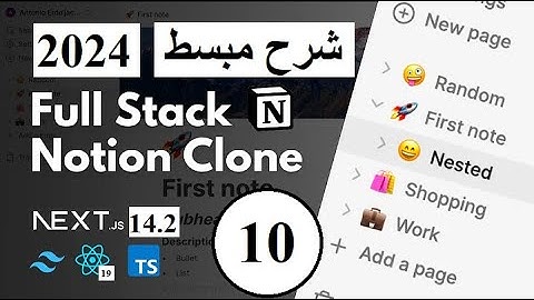Fullstack Notion Clone: Next.js |  شرح مبسط | الحلقة  10