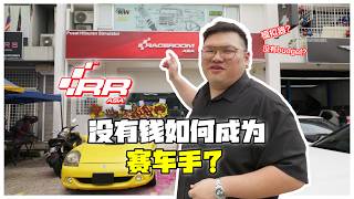 [WHELAN]没有钱要成为赛车手第一步！Raceroom Asia Sunway 开张