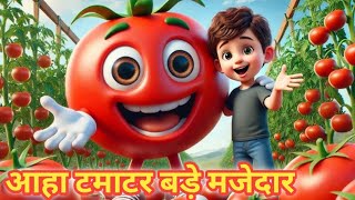 आहा टमाटर - Aaha Tamatar Bade Mazedar-🍅🤗 Nursery Rhymes||@kidsRhymes59