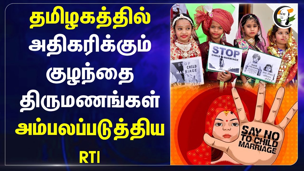 தமிழகத்தில் அதிகரிக்கும் child marriage! அம்பலப்படுத்திய RTI | Tamil Nadu