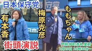タケノコ 日本保守党非公式応援チャンネルの配信のサムネイル画像