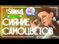 КАМЕНЬ БЕССМЕРТИЯ В НОВОМ КАТАЛОГЕ💎• ОБЗОР СИЯНИЯ САМОЦВЕТОВ • The Sims 4