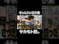 ギャルどん引き集 #youtubeshorts #サカモト #shorts