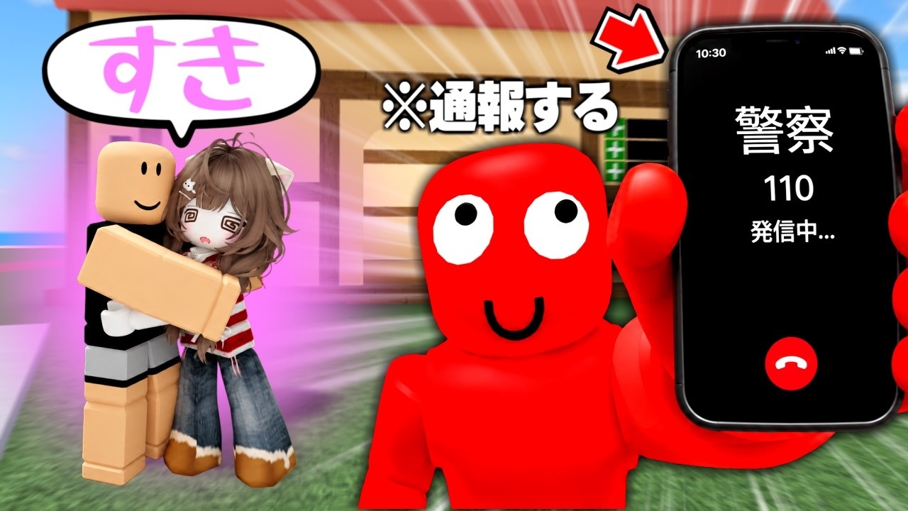 恋愛禁止のロブロックスでカップルを警察に通報したら捕まった...【ロブロックス/ROBLOX】