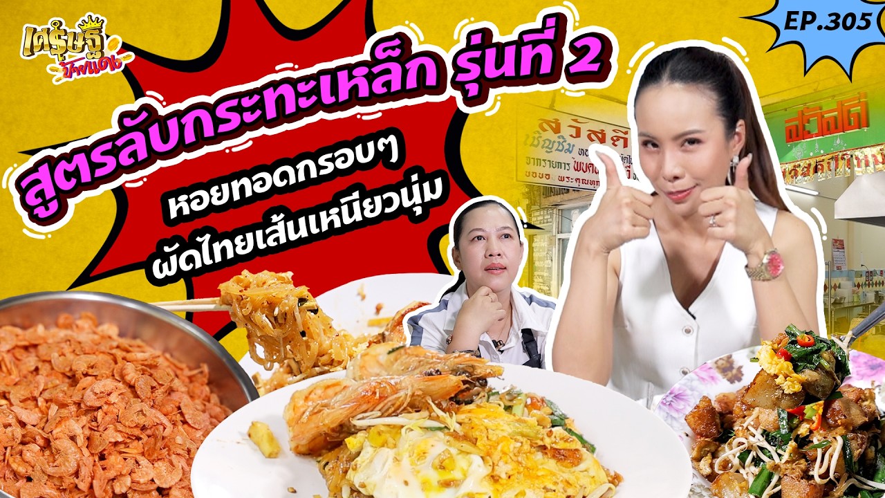 สูตรลับกระทะเหล็กรุ่นที่ 2 หอยทอดกรอบๆ ผัดไทยเส้นเหนียวนุ่ม | เศรษฐีป้ายแดง EP.305 | 15 ก.พ. 69