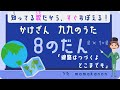 【知ってる歌で覚える】かけざん九九8の段:線路は続くよどこまでも〜人気の歌で裏ワザ暗記にチャレンジ♪