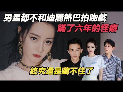 吳磊跟趙露思按頭親到伸舌頭跟熱巴卻用吻替？熱巴瞞了六年的怪癖終究還是藏不住了！只有楊洋不嫌棄唇齒交融吻到研究姿勢