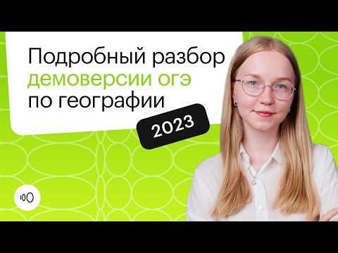 Подробный разбор демо-версии ОГЭ по географии 2023 | ОГЭ ГЕОГРАФИЯ 2022 | СОТКА