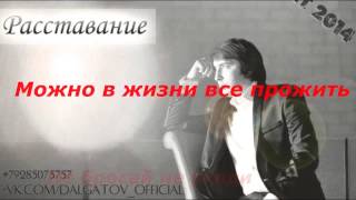Эльдар Далгатов -- Расставание Минус + текст Караоке
