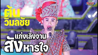 แก่งเลิงจาน พระเอก ต้น วิมลชัย วัดจอมศรี อุดรธานี