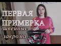 Розовое платье первая примерка. Разбираю швейные "закрома"