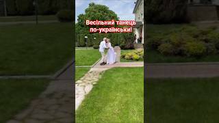 Весільний танець по-українськи! #весілля #весільнийтанець #весільневідео #shorts .