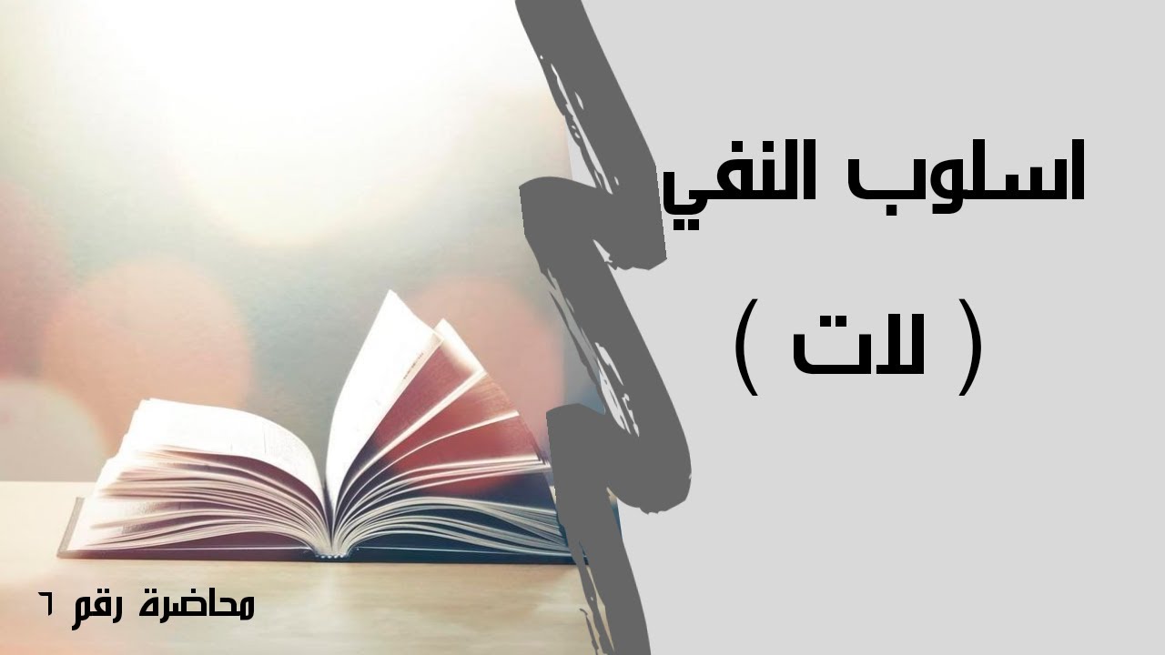 اسلوب النفي / الاداة ( لات ) وشروط عملها