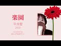 【女性が歌う】楽園 平井堅 2000 covered by あんびるまりこ ボイストレーナーが本気で歌ってみた 歌詞付き セルフコラボ