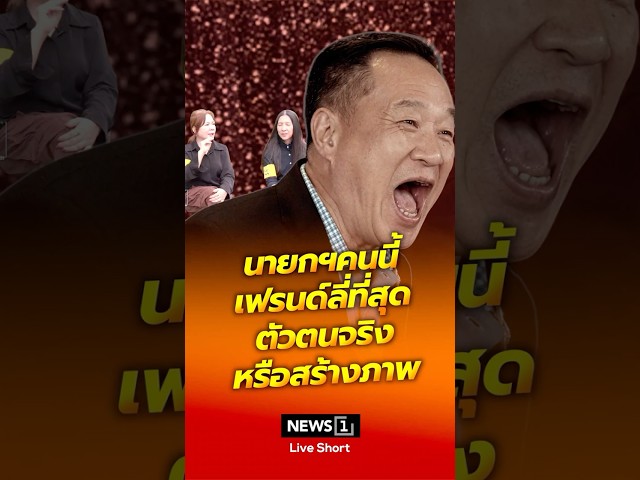 นายกฯคนนี้ เฟรนด์ลี่ที่สุด ตัวตนจริงหรือสร้างภาพ