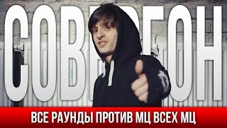 ВСЕ РАУНДЫ СОВЕРГОН ПРОТИВ МЦ ВСЕХ МЦ