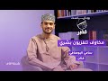 مخاوف تلفزيون بشري بودكاست قفير