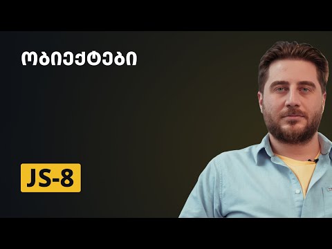 JS-8 | ობიექტები