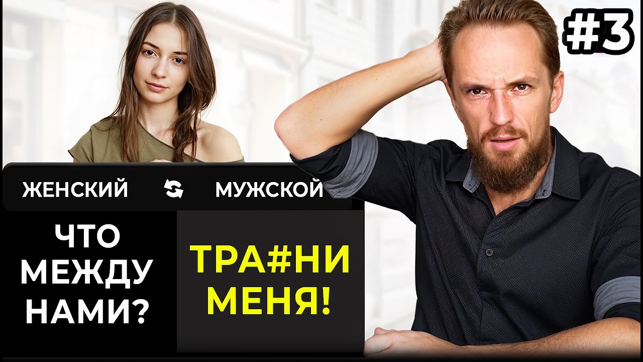 Перевожу женские фразы на мужской язык - 3