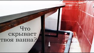 Как спасти ванну от бордюрных лент.