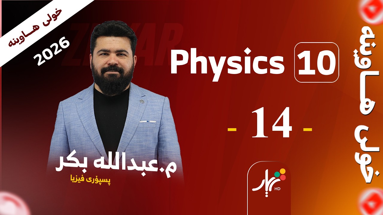 Physics 10 | Mr. Abdullah | Temperature and Heat  | Lesson#14