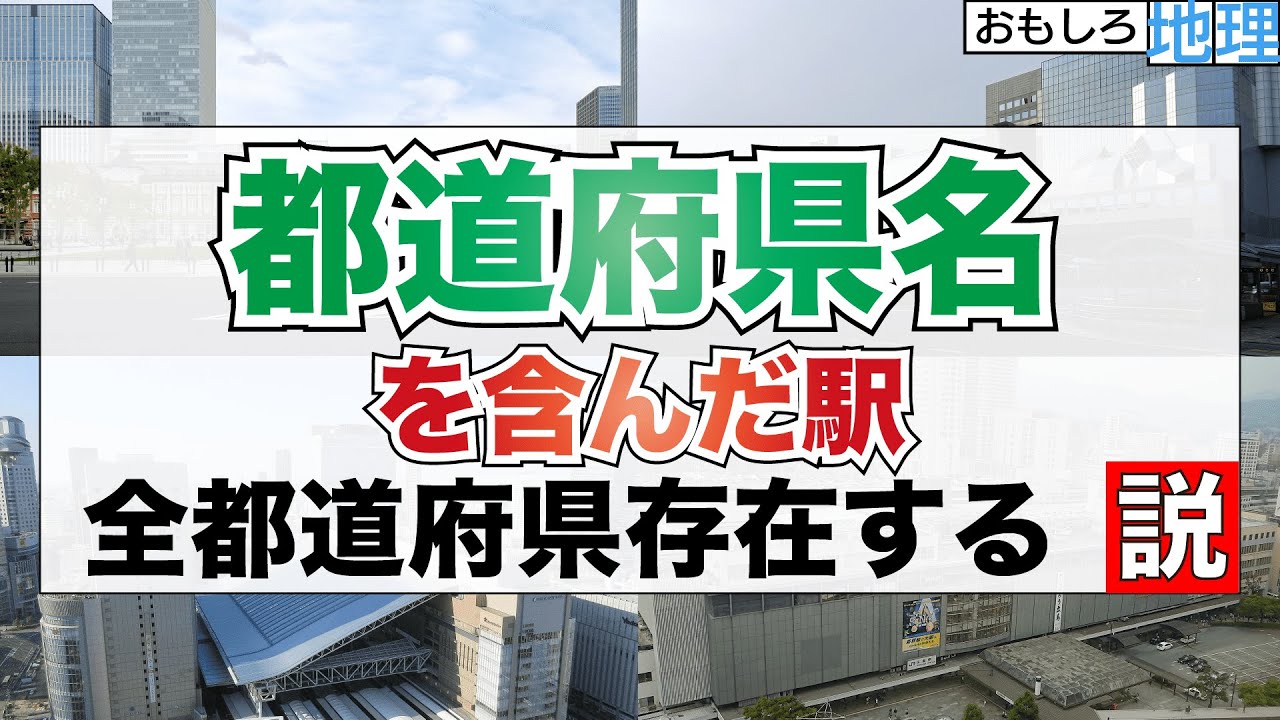 【検証】都道府県名が入った駅は47都道府県に全部あるの？【県名】