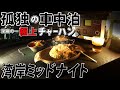 【孤独の車中泊】湾岸ミッドナイト。深夜の極上チャーハン【うまい…】