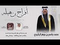 افراح بن هبله حفل محمد جاسم بن جوهر الرشيدي مهداه من دغيم بن هبله اداء جزاع المري