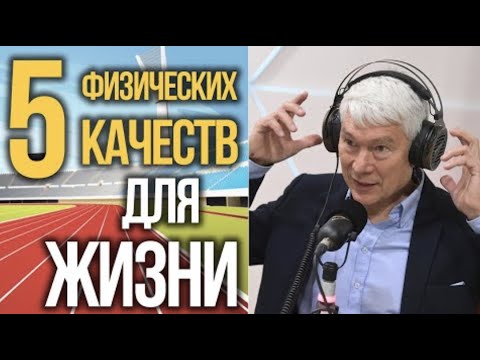 5 вещей для жизни, о которых вы не знали: сила, ловкость, выносливость, гибкость, быстрота | Подкаст