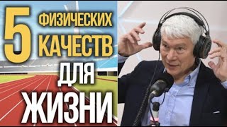 5 вещей для жизни, о которых вы не знали: сила, ловкость, выносливость, гибкость, быстрота | Подкаст