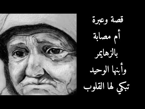 قصة الام العجوز المصابه بالزهايمر              