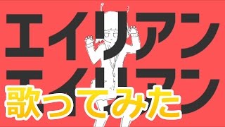 エイリアンエイリアン（ナユタン星人）