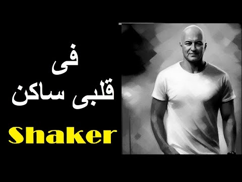 شاكر فى قلبى ساكن    
