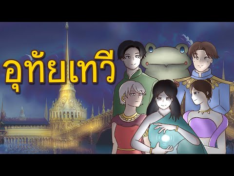 อุทัยเทวี l นิทานไทย #ผลงานนักศึกษาฝึกงาน