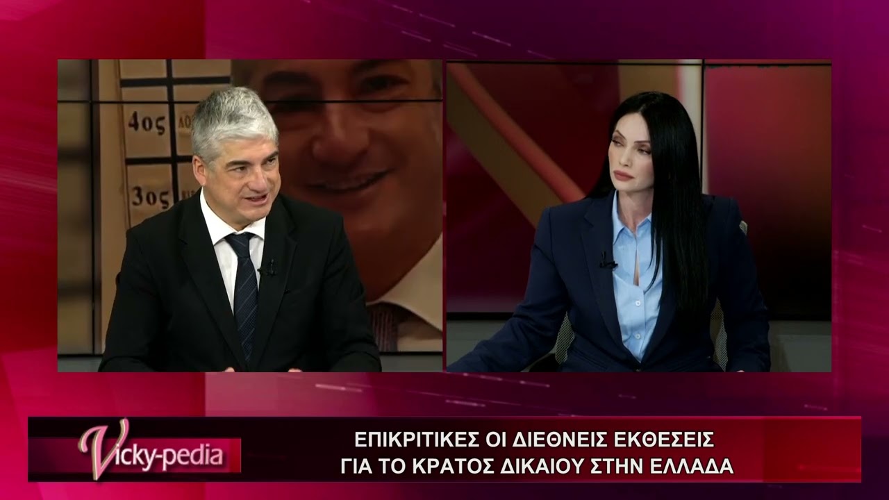 Στη Βασιλική Πολύζου o Νομικός και Διδάκτωρ Ποινικού Δικαίου Θέμης Σοφός (26/03/2025) | Vickypedia
