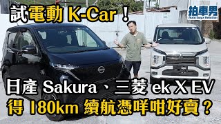 試 電動 K-Car！三菱 ek X EV、日產 Sakura 得 180km 續航憑咩咁好賣？ ｜拍車男