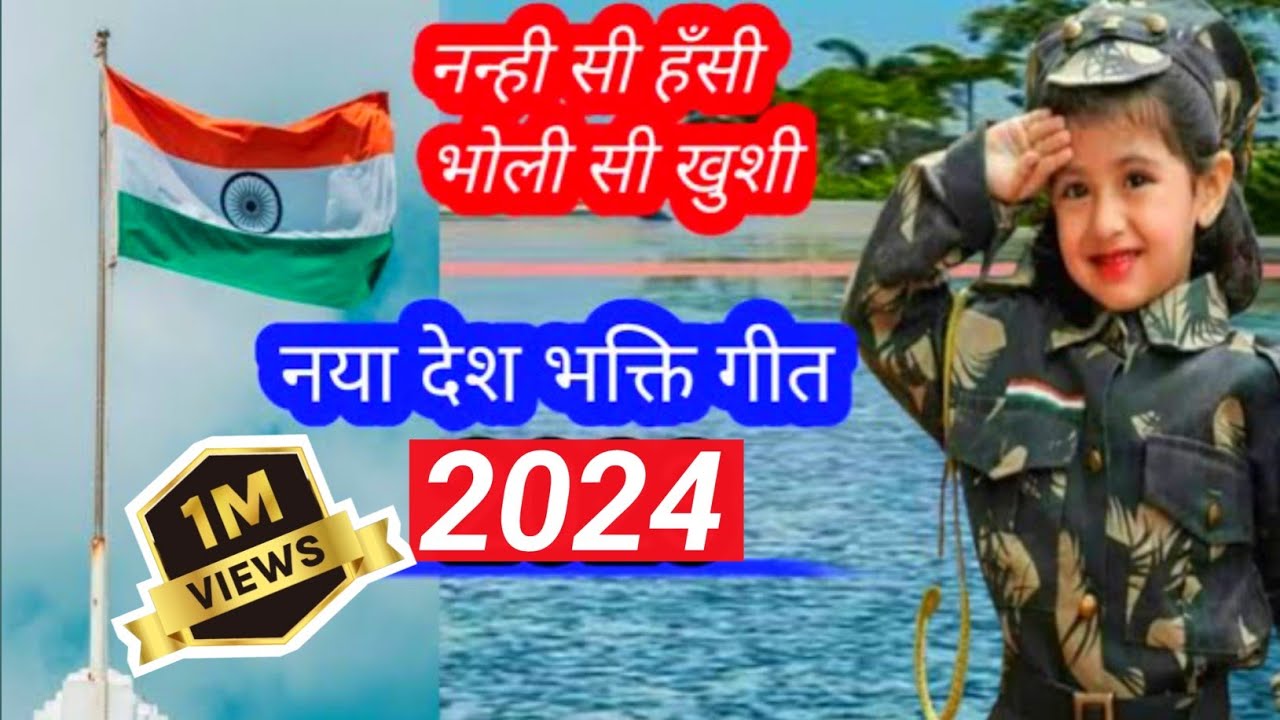 Small laughter innocent happiness patriotic song  Nanhi Si Hasi Bholi Si Khushi New 2024 Komal Maurya