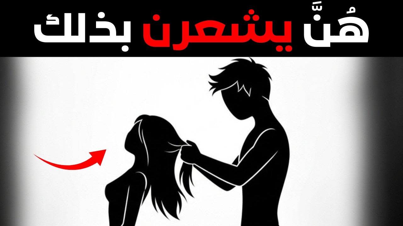 قلة قليلة من الرجال يفعلون ذلك... لكنها ترغب في ذلك سراً.