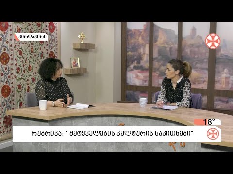რუბრიკა: მეტყველების კულტურის საკითხები - ფილოლოგიის დოქტორი თეა ბურჭულაძე