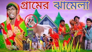 গ্রামের ঝামেলা | Gramer Jhamela | Mukhya ji funny video Bangla original natok video MUKYA G