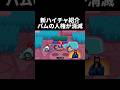 【ブロスタ】新ハイチャ紹介で人権を失うパム #ブロスタ #ハイパーチャージ #ブロスタトーク #アプデ