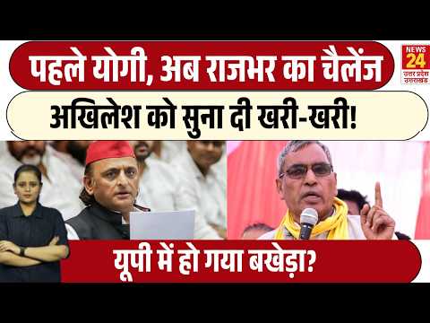Akhilesh Yadav को Rajbhar की खरी-खरी! बयान सुनकर सपा खेमे में मची हलचल? SP | CM Yogi | BJP | BSP