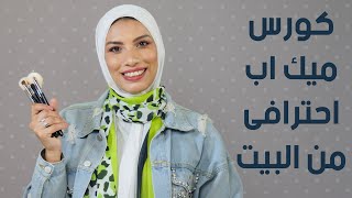 كورس ميكب احترافي في البيت مع الميك اب ارتيست مي حرحش