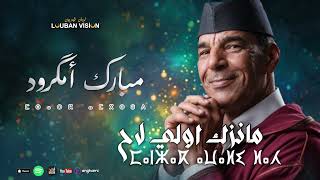 JADID  MBARK AMGROUD  - MANZAK AWALLI LAH -جديد مبارك امكرود  