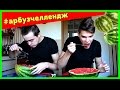 #арбузчеллендж by Comedy Boys