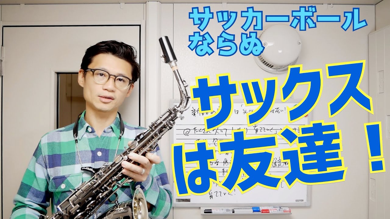 心構え)新品のサックスは「完成品」ではない！？サックスとの「上手な 