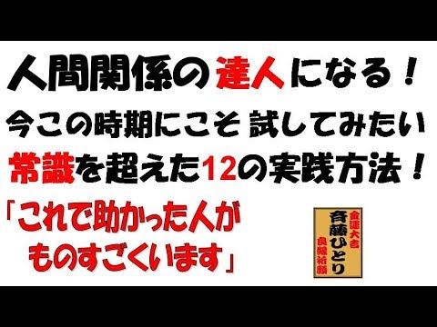 斉藤一人　人間関係の達人になる　常識を超えた12の実践方法！