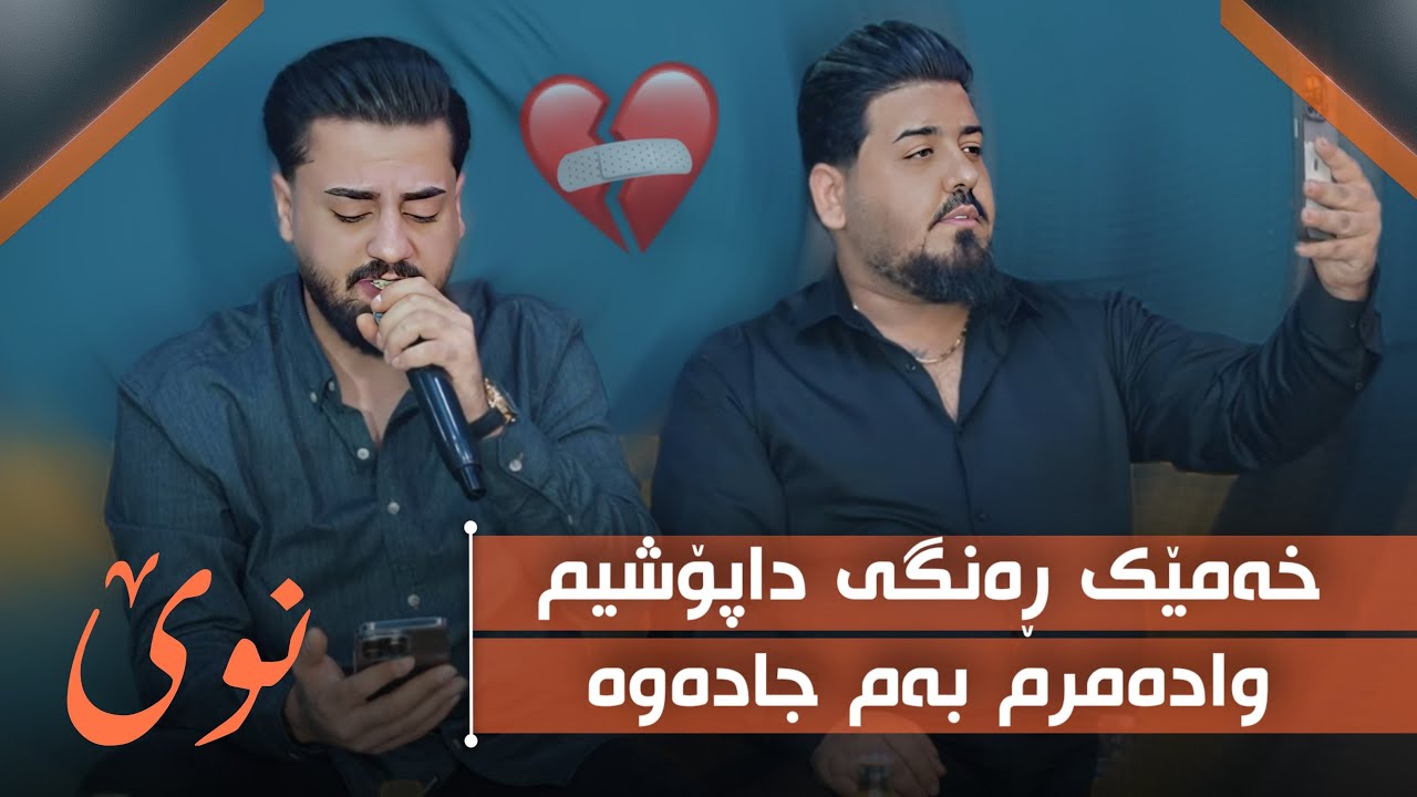Ali Ramazan Daneshtne Hasan Bndyan Track 2 عەلی رەمەزان دانیشتنی حەسەن ...