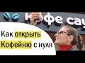 Как открыть кофейню с нуля